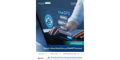 استخدام ChatGPT في رفع إنتاجية المنشآت التجارية